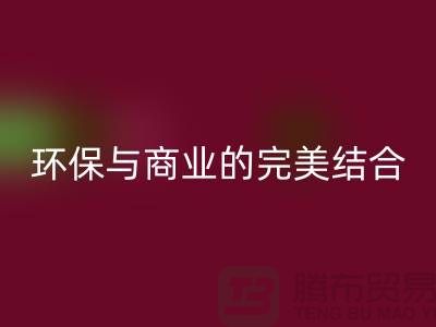 库存布料收购九游体育（中国）官方授权网站：环保与商业的完美结合-上海库存面料九游体育（中国）官方授权网站