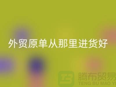 外贸原单从那里进货好-九游体育（中国）官方授权网站外贸服装-品牌服装尾货九游体育（中国）官方授权网站公司