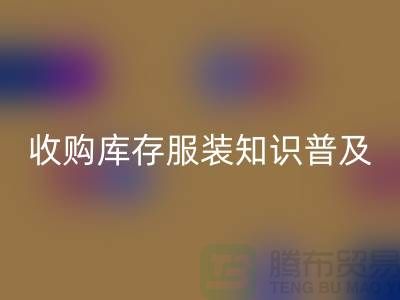 收购库存服装基础知识普及几个要点_九游体育（中国）官方授权网站