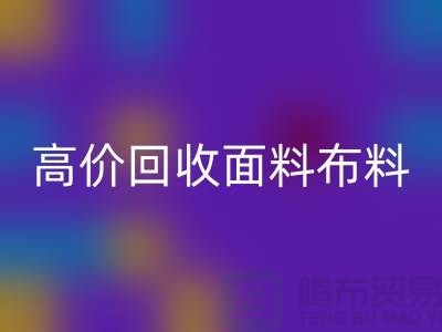 高价九游体育（中国）官方授权网站布料面料-高价九游体育（中国）官方授权网站布料图片-高价九游体育（中国）官方授权网站布料公司