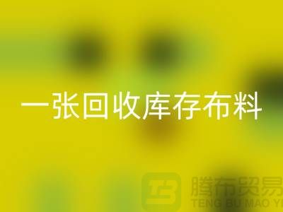 一张九游体育（中国）官方授权网站库存布料名片让同行更了解你-深圳九游体育（中国）官方授权网站库存布料公司