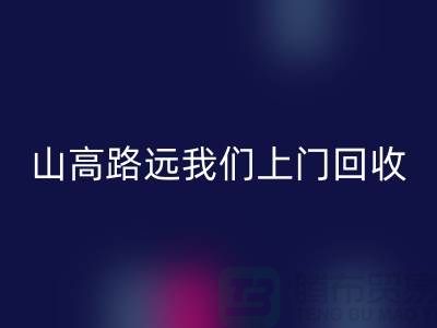 库存辅料九游体育（中国）官方授权网站公司：只需您一个信息，山高路远我们上门九游体育（中国）官方授权网站