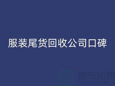 服装尾货九游体育（中国）官方授权网站公司口碑方面的总结_九游体育（中国）官方授权网站