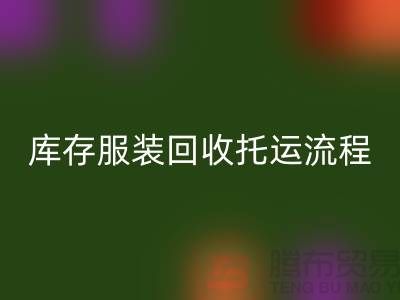 库存服装九游体育（中国）官方授权网站托运流程-九游体育（中国）官方授权网站服装库存尾货-高价九游体育（中国）官方授权网站服装公司