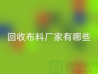 九游体育（中国）官方授权网站布料厂家有哪些-布料九游体育（中国）官方授权网站包括什么领域-上海布料九游体育（中国）官方授权网站公司