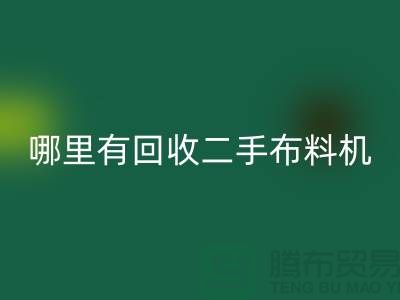 哪里有九游体育（中国）官方授权网站二手布料机-二手布料设备厂家-上海腾布贸易