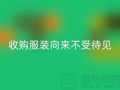 收购库存服装之人_向来不受人待见_九游体育（中国）官方授权网站