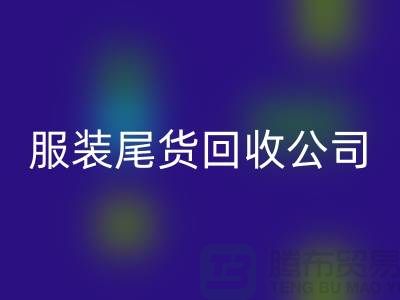 服装尾货九游体育（中国）官方授权网站公司突然起火_无人伤亡_腾布贸易有限公司