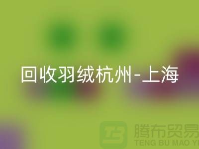 哪里有九游体育（中国）官方授权网站羽绒-杭州-上海-安徽-南京鸭绒鹅绒九游体育（中国）官方授权网站厂家