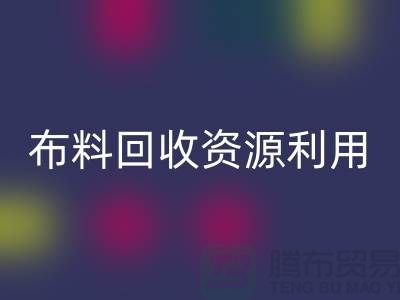布料九游体育（中国）官方授权网站资源利用、广东、广州、东莞、江门一站式服务
