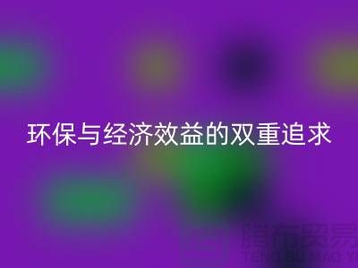 辅料九游体育（中国）官方授权网站市场：环保与经济效益的双重追求-库存布料九游体育（中国）官方授权网站公司