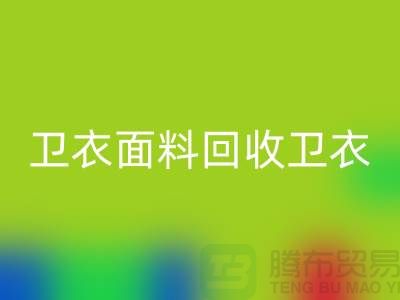 卫衣面料九游体育（中国）官方授权网站-卫衣布料九游体育（中国）官方授权网站-九游体育（中国）官方授权网站卫衣面料-上海九游体育（中国）官方授权网站布料公司
