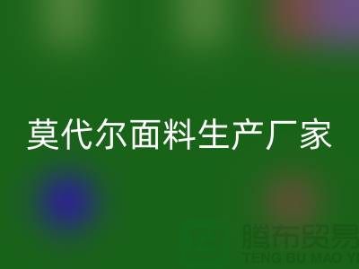 莫代尔面料生产厂家用高品质为自己代言-莫代尔布料九游体育（中国）官方授权网站厂家