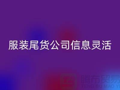 服装尾货九游体育（中国）官方授权网站公司信息灵活是优势_九游体育（中国）官方授权网站