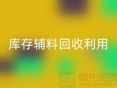库存辅料九游体育（中国）官方授权网站利用：为绿色制造助力-金华库存布料九游体育（中国）官方授权网站公司