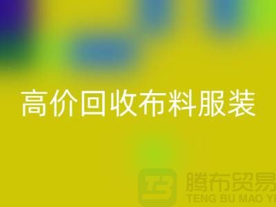 高价九游体育（中国）官方授权网站布料服装库存怎么处理？义乌库存服装九游体育（中国）官方授权网站公司