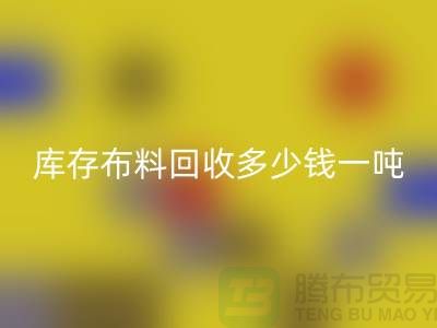 库存布料九游体育（中国）官方授权网站多少钱一吨-求购面料价格-收购库存服装公司