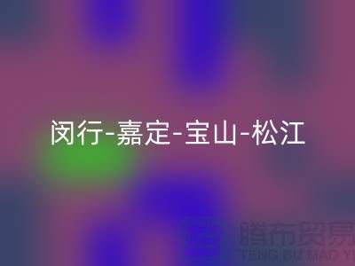 辅料九游体育（中国）官方授权网站市场在哪里？闵行-嘉定-宝山-松江-地址电话查询