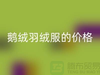 200g鹅绒羽绒服的价格解读-杭州-嘉兴-上海羽绒九游体育（中国）官方授权网站厂家