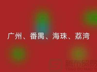 布料九游体育（中国）官方授权网站市场：广州、番禺、海珠、荔湾等地的优质面料九游体育（中国）官方授权网站点
