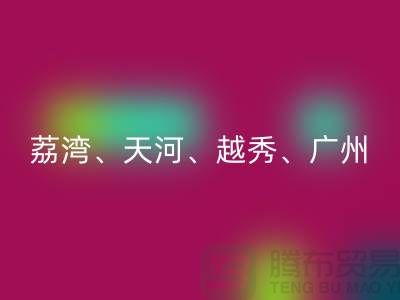 布料九游体育（中国）官方授权网站市场：荔湾、天河、越秀、广州等地一站式解决方案
