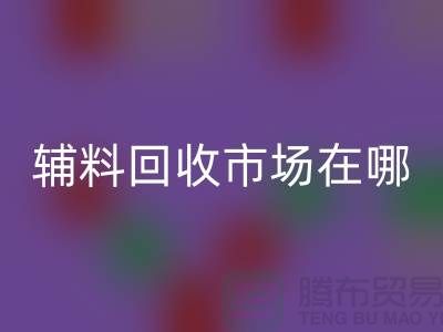 辅料九游体育（中国）官方授权网站市场在哪里？南京-苏州-无锡-常州-地址电话查询