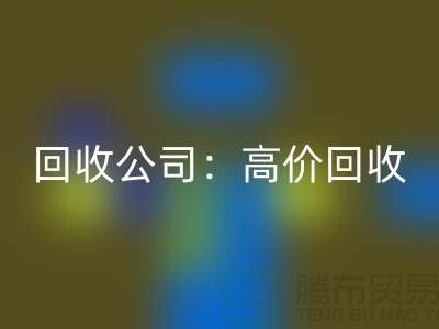 库存辅料九游体育（中国）官方授权网站公司：高价九游体育（中国）官方授权网站，现款结算，上门九游体育（中国）官方授权网站服务为您省心解忧！