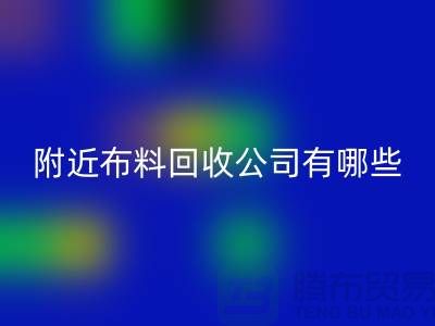 附近布料九游体育（中国）官方授权网站公司有哪些？北京附近的布料九游体育（中国）官方授权网站市场