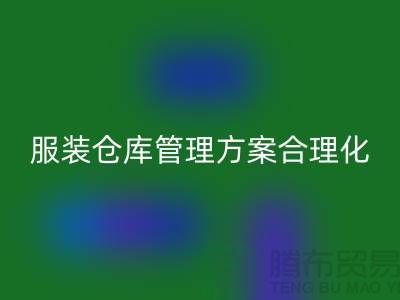 收购库存服装仓库管理方案合理化_九游体育（中国）官方授权网站