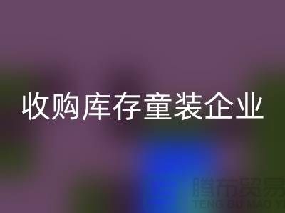 收购库存童装企业市场发展目标明确-南京九游体育（中国）官方授权网站库存童装公司