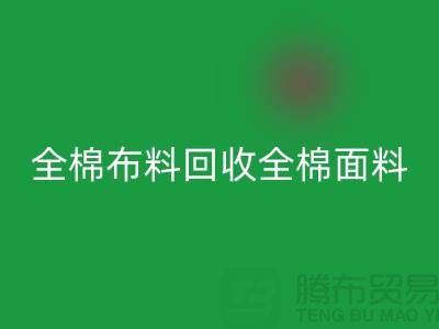 九游体育（中国）官方授权网站全棉布料-九游体育（中国）官方授权网站全棉面料-全棉布料九游体育（中国）官方授权网站-全棉面料九游体育（中国）官方授权网站厂家