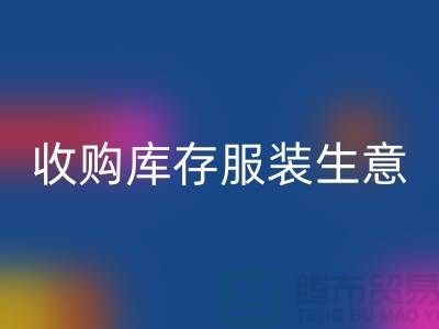 收购库存服装生意_完美的盈利模式_九游体育（中国）官方授权网站