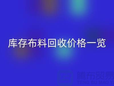 库存布料九游体育（中国）官方授权网站价格一览表-布料九游体育（中国）官方授权网站多少钱一吨-面料九游体育（中国）官方授权网站市场