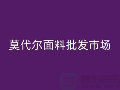 莫代尔面料批发市场生意如何-莫代尔面料九游体育（中国）官方授权网站公司