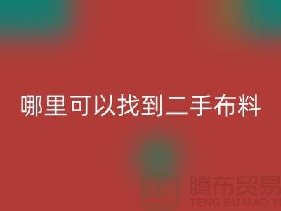 哪里可以找到二手布料九游体育（中国）官方授权网站电话-九游体育（中国）官方授权网站