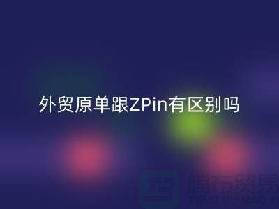 外贸原单跟ZPin有区别吗？从哪里进货好-品牌服装尾货九游体育（中国）官方授权网站公司