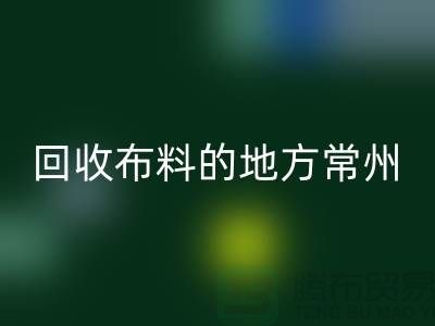 哪里有九游体育（中国）官方授权网站布料的地方-常州-南通-扬州-上海面料九游体育（中国）官方授权网站公司