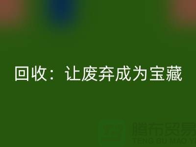 工厂布料九游体育（中国）官方授权网站：让废弃成为宝藏-广州面料九游体育（中国）官方授权网站公司