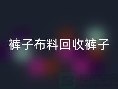 裤子布料九游体育（中国）官方授权网站-裤子面料九游体育（中国）官方授权网站-九游体育（中国）官方授权网站裤子面料-上海九游体育（中国）官方授权网站布料厂家
