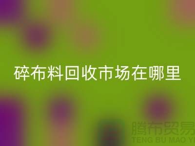 碎布料九游体育（中国）官方授权网站市场在哪里？-常熟辅料九游体育（中国）官方授权网站公司
