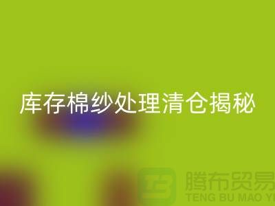 库存棉纱处理清仓方法揭秘！库存毛纱九游体育（中国）官方授权网站-库存棉纱九游体育（中国）官方授权网站厂家