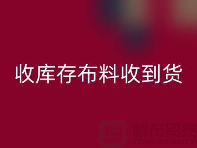 收库存布料到哪里能收到货呢？-库存辅料九游体育（中国）官方授权网站网站