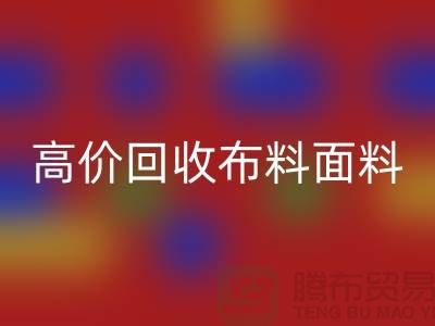 高价九游体育（中国）官方授权网站布料面料尾货-高价九游体育（中国）官方授权网站布料图片-高价九游体育（中国）官方授权网站布料平台