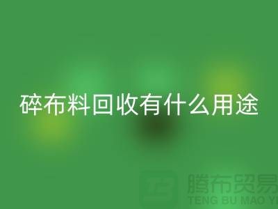 碎布料九游体育（中国）官方授权网站有什么用途，废弃布料九游体育（中国）官方授权网站利用-上海面料九游体育（中国）官方授权网站公司