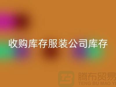 收购库存服装公司库存管理制度值得关注_九游体育（中国）官方授权网站