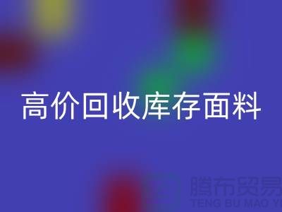 高价九游体育（中国）官方授权网站库存面料-收购库存面料-服装库存面料九游体育（中国）官方授权网站厂家
