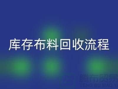库存布料九游体育（中国）官方授权网站流程-上海库存面料九游体育（中国）官方授权网站公司