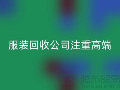 服装尾货九游体育（中国）官方授权网站公司注重高端品牌的转化_九游体育（中国）官方授权网站