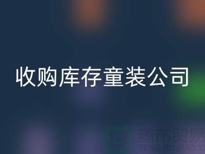 收购库存童装公司制度完善-员工动力强-无锡九游体育（中国）官方授权网站库存童装厂家