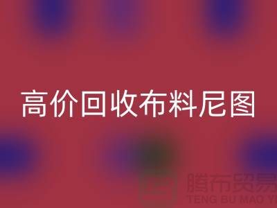高价九游体育（中国）官方授权网站布料尼图-高价九游体育（中国）官方授权网站布料尼图下载-高价九游体育（中国）官方授权网站布料平台